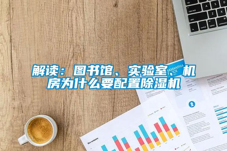 解讀：圖書館、實驗室、機房為什么要配置除濕機