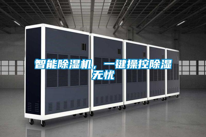 智能除濕機(jī)，一鍵操控除濕無憂