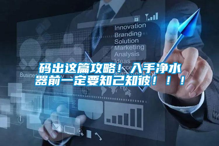 碼出這篇攻略！入手凈水器前一定要知己知彼?。?！