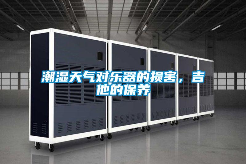 潮濕天氣對樂器的損害，吉他的保養(yǎng)