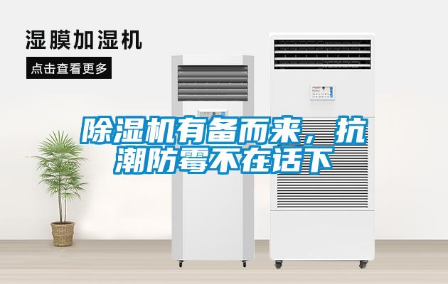 除濕機(jī)有備而來，抗潮防霉不在話下