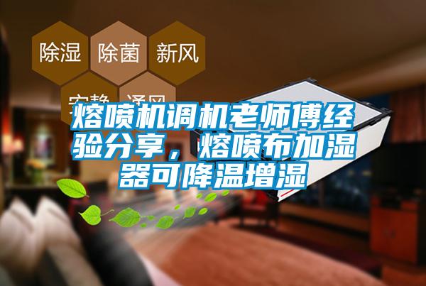 熔噴機(jī)調(diào)機(jī)老師傅經(jīng)驗(yàn)分享，熔噴布加濕器可降溫增濕