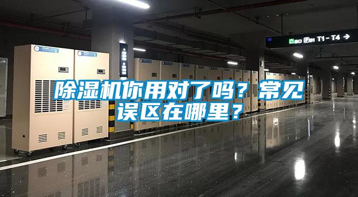 除濕機(jī)你用對(duì)了嗎？常見誤區(qū)在哪里？