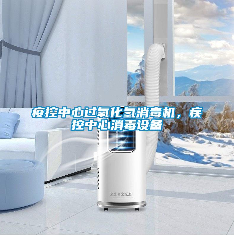 疫控中心過氧化氫消毒機，疾控中心消毒設(shè)備