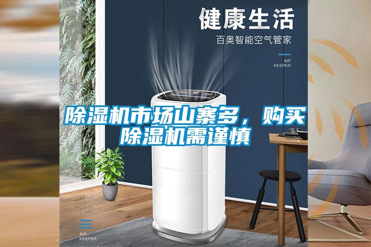 除濕機(jī)市場山寨多，購買除濕機(jī)需謹(jǐn)慎
