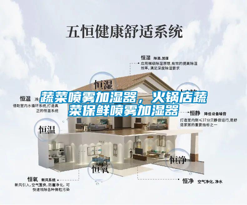 蔬菜噴霧加濕器，火鍋店蔬菜保鮮噴霧加濕器