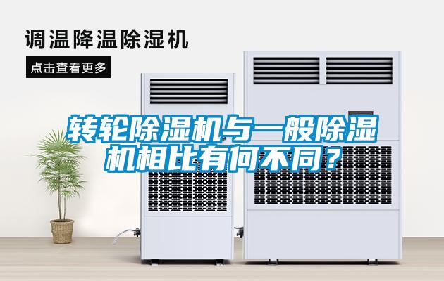 轉(zhuǎn)輪除濕機與一般除濕機相比有何不同？