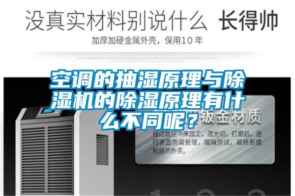 空調(diào)的抽濕原理與除濕機的除濕原理有什么不同呢？