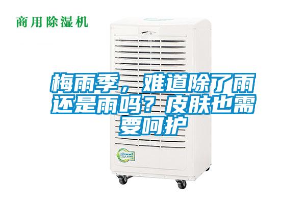 梅雨季，難道除了雨還是雨嗎？皮膚也需要呵護(hù)