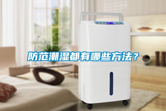 防范潮濕都有哪些方法？