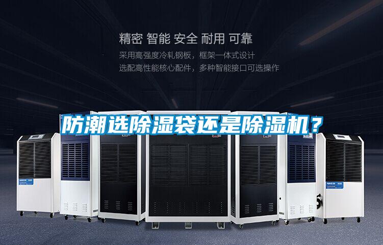 防潮選除濕袋還是除濕機(jī)？