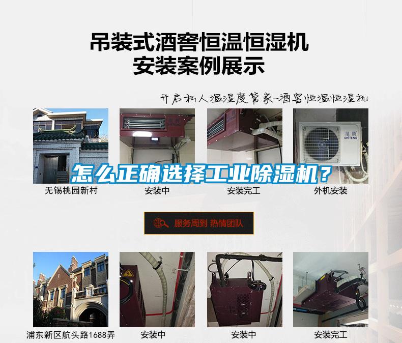 怎么正確選擇工業(yè)除濕機(jī)？
