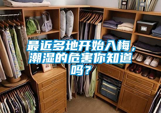 最近多地開始入梅，潮濕的危害你知道嗎？