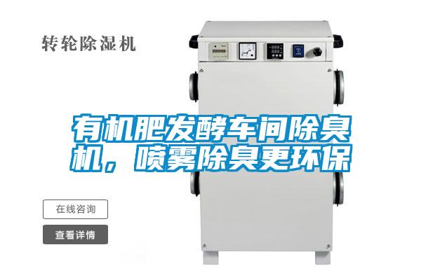 有機(jī)肥發(fā)酵車間除臭機(jī)，噴霧除臭更環(huán)保