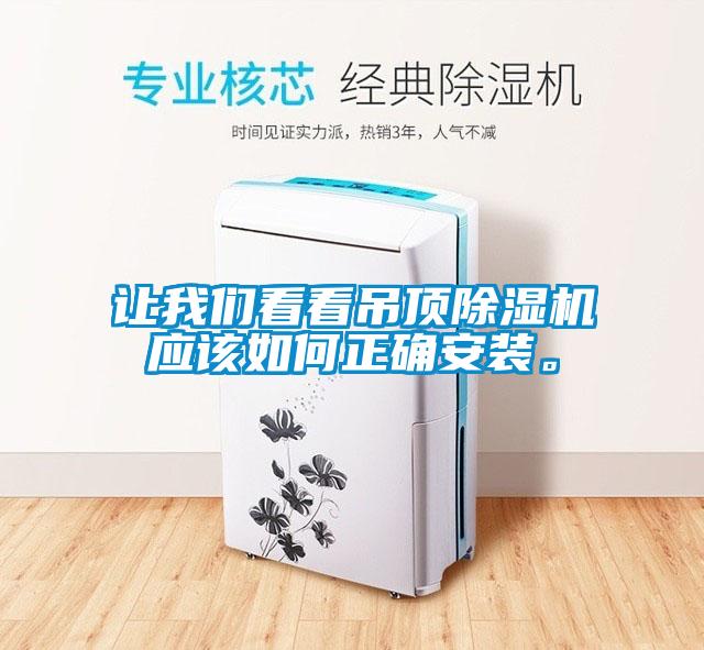 讓我們看看吊頂除濕機應(yīng)該如何正確安裝。