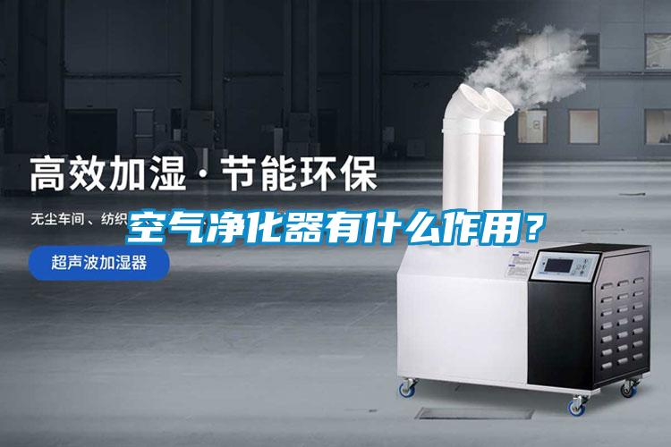 空氣凈化器有什么作用？