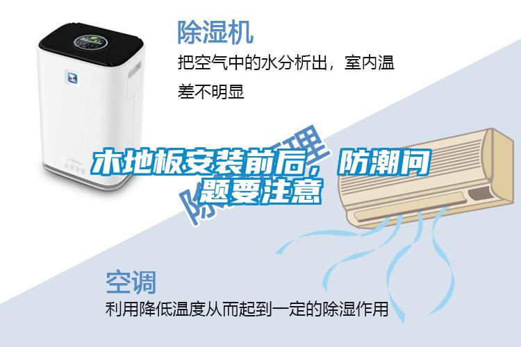 木地板安裝前后，防潮問題要注意