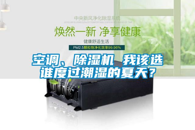 空調(diào)、除濕機(jī) 我該選誰度過潮濕的夏天？