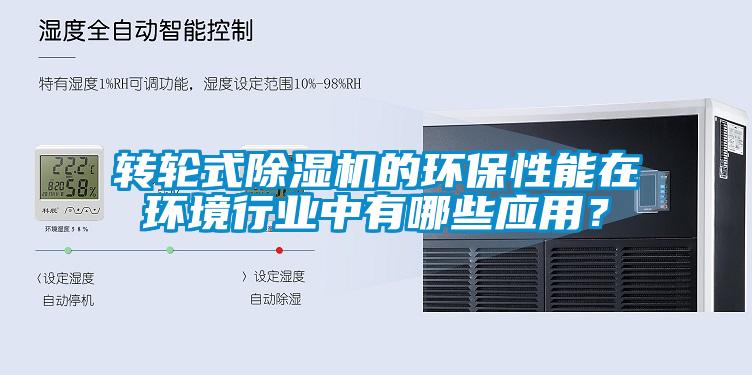 轉(zhuǎn)輪式除濕機(jī)的環(huán)保性能在環(huán)境行業(yè)中有哪些應(yīng)用？