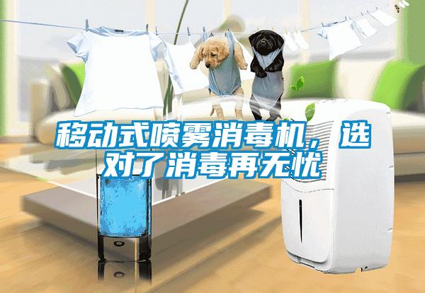 移動(dòng)式噴霧消毒機(jī)，選對(duì)了消毒再無憂