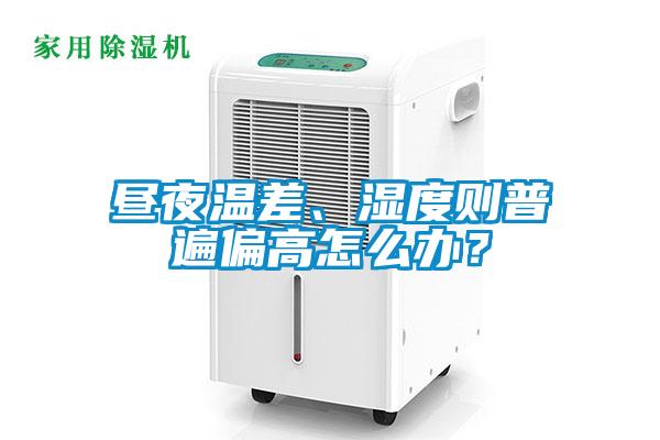 晝夜溫差、濕度則普遍偏高怎么辦？