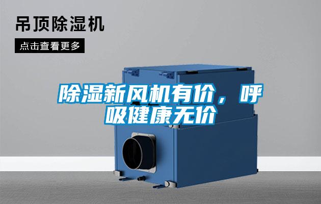 除濕新風(fēng)機(jī)有價(jià)，呼吸健康無價(jià)