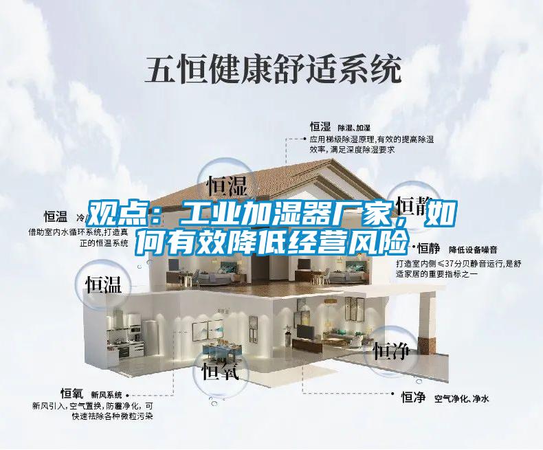 觀點：工業(yè)加濕器廠家，如何有效降低經(jīng)營風險