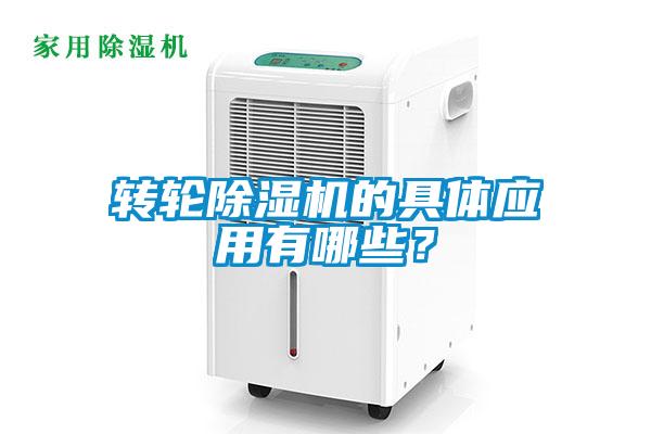 轉(zhuǎn)輪除濕機的具體應(yīng)用有哪些？