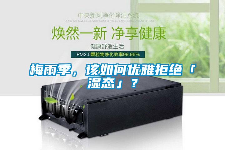 梅雨季，該如何優(yōu)雅拒絕「濕態(tài)」？
