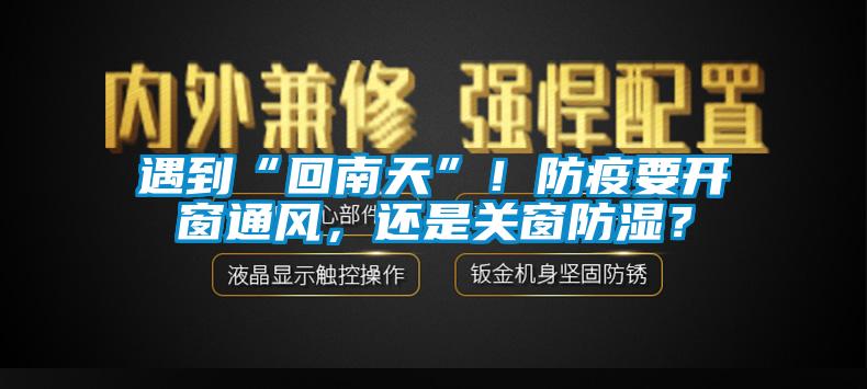 遇到“回南天”！防疫要開窗通風，還是關窗防濕？