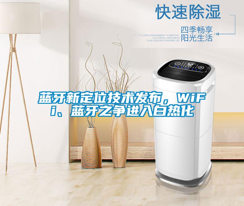 藍(lán)牙新定位技術(shù)發(fā)布，WiFi、藍(lán)牙之爭(zhēng)進(jìn)入白熱化