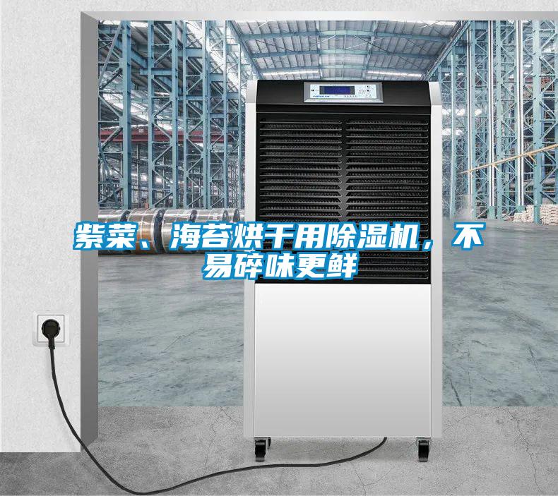 紫菜、海苔烘干用除濕機(jī)，不易碎味更鮮
