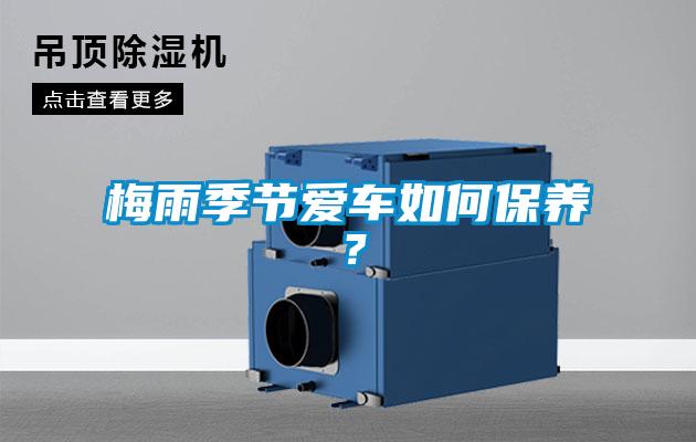 梅雨季節(jié)愛車如何保養(yǎng)？