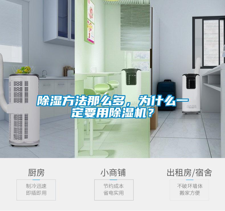 除濕方法那么多，為什么一定要用除濕機(jī)？