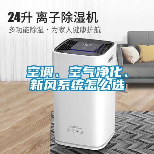 空調(diào)、空氣凈化、新風(fēng)系統(tǒng)怎么選