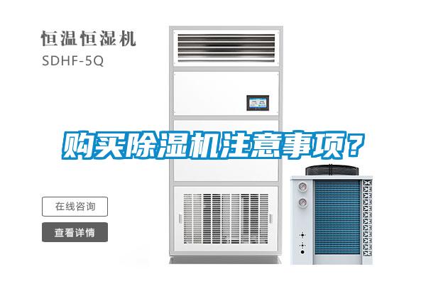 購(gòu)買除濕機(jī)注意事項(xiàng)？