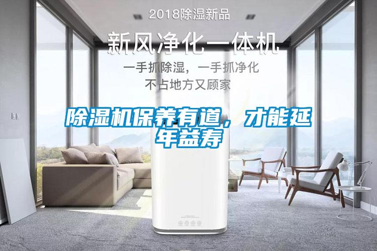 除濕機保養(yǎng)有道，才能延年益壽