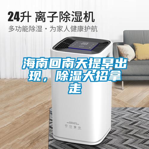 海南回南天提早出現(xiàn)，除濕大招拿走