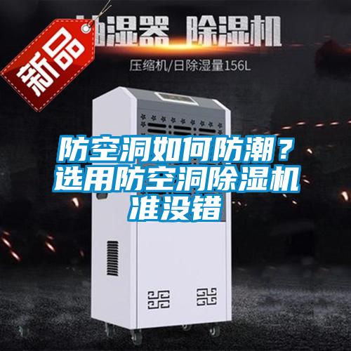 防空洞如何防潮？選用防空洞除濕機(jī)準(zhǔn)沒錯(cuò)