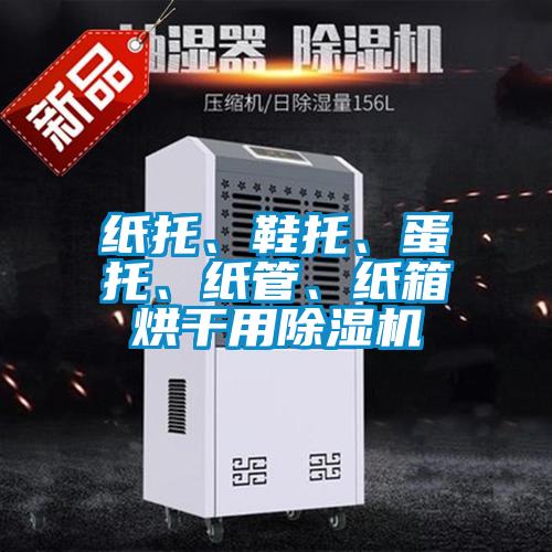 紙托、鞋托、蛋托、紙管、紙箱烘干用除濕機
