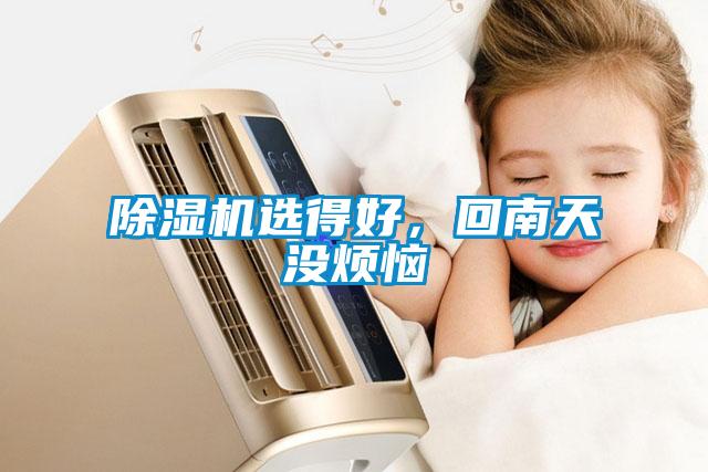 除濕機(jī)選得好，回南天沒煩惱