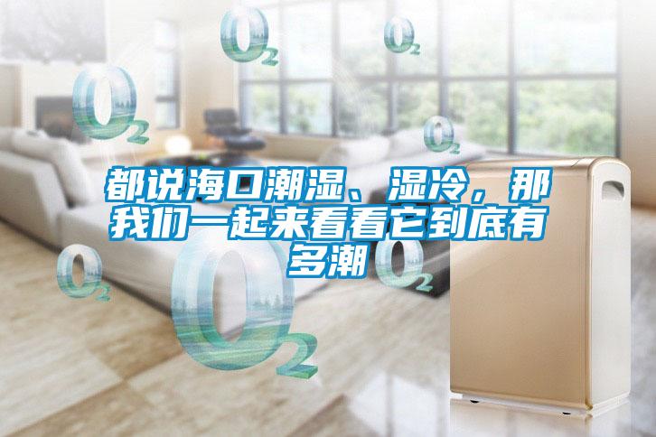 都說海口潮濕、濕冷，那我們一起來看看它到底有多潮