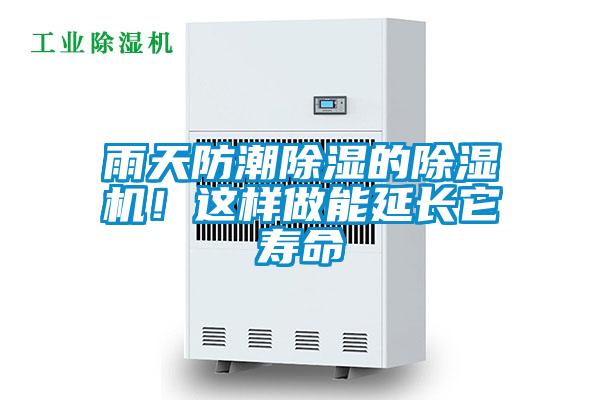 雨天防潮除濕的除濕機！這樣做能延長它壽命