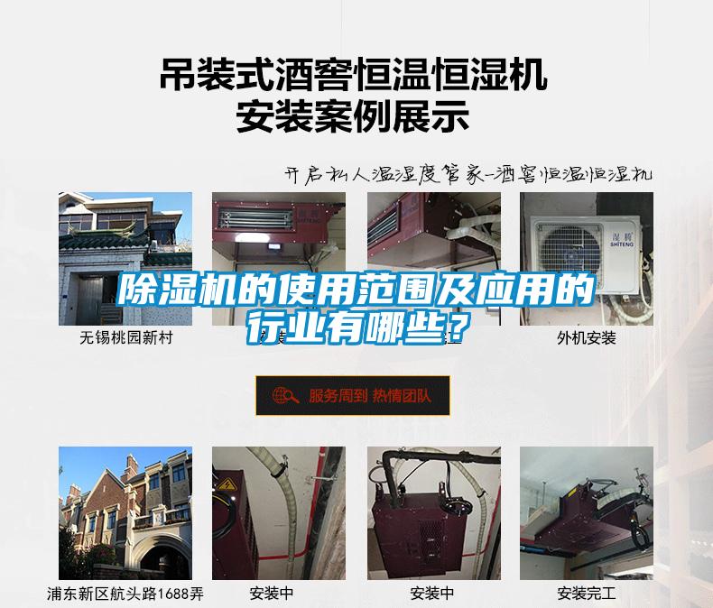 除濕機的使用范圍及應(yīng)用的行業(yè)有哪些？