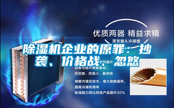 除濕機(jī)企業(yè)的原罪：抄襲、價(jià)格戰(zhàn)、忽悠