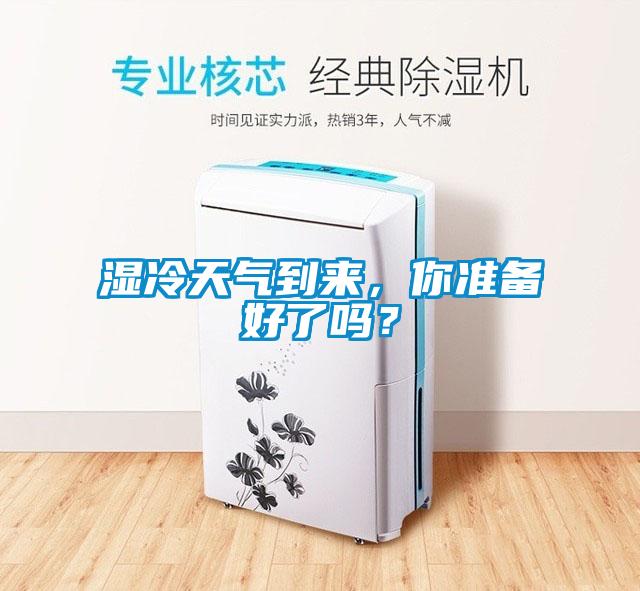 濕冷天氣到來，你準備好了嗎？