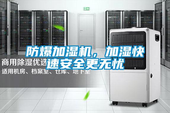 防爆加濕機(jī)，加濕快速安全更無憂