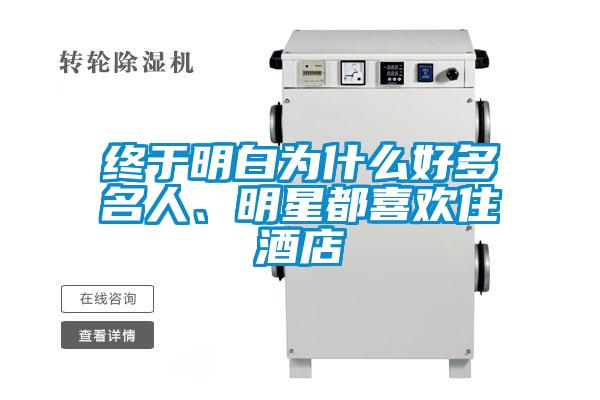 終于明白為什么好多名人、明星都喜歡住酒店