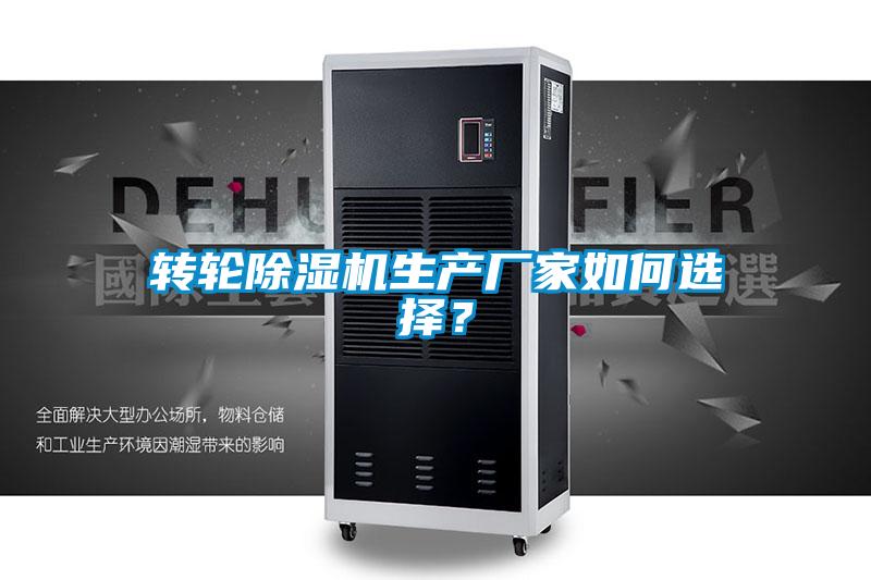 轉(zhuǎn)輪除濕機(jī)生產(chǎn)廠家如何選擇？