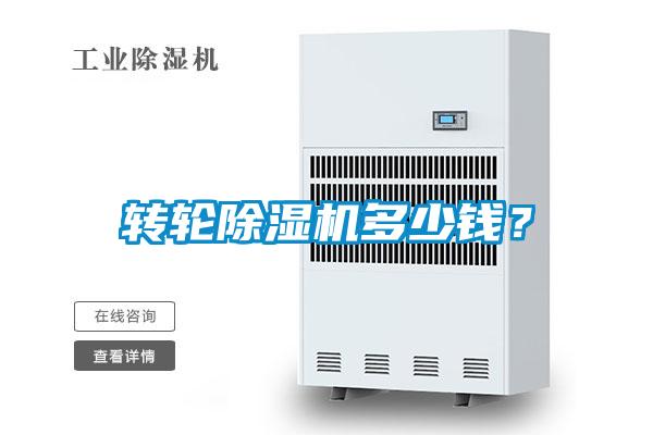轉(zhuǎn)輪除濕機(jī)多少錢？